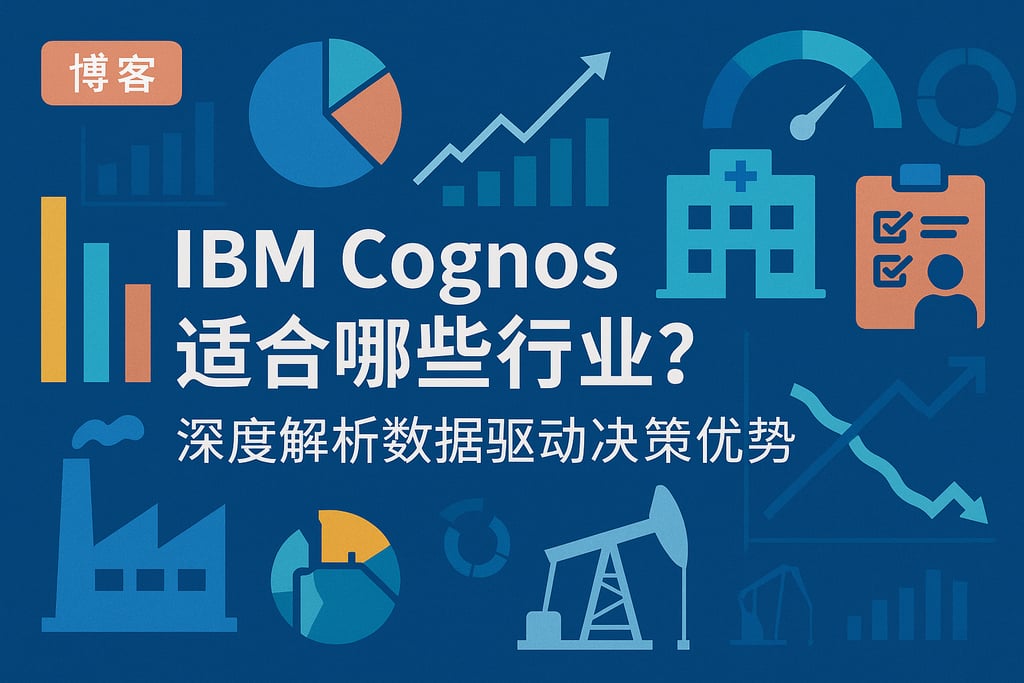 IBM Cognos适合哪些行业？深度解析数据驱动决策优势。